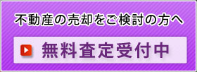 売却をご検討の方へ