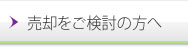 売却をご検討の方へ